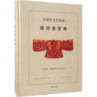 十年中国艺术史图典服饰造型卷中国文物学会专家委员会主编工艺美术(新)艺术图书籍