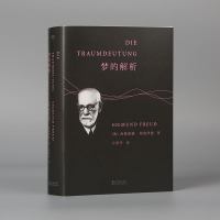 旗舰正版梦的解析 德文直译无删节版 弗洛伊德著/心理学与生活读心术/潜意识心理学入理论/精神分析经典心理学书籍 销