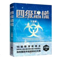 5成新  四级恐慌 王晋康 中国科幻史获奖 世界华人科幻星云奖长篇小说奖得主 科幻小说书籍xs九志天达