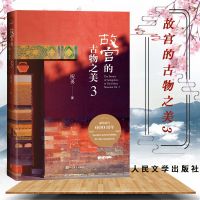 正版   故宫的古物之美3 祝勇著 收录故宫及海内外博物馆数十张珍稀古画高清详图 献给故宫600周年 中国古典文学历