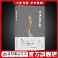   中国造园艺术 大家艺述 曹汛 著 大学建筑 园林艺术 中国建筑 揭开中国园林艺术的秘密 还原园林艺术上的历史真实