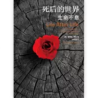死后的世界 生命不息 雷蒙德穆迪死亡濒死体验 探讨死亡与濒死体验智慧之书 灵魂意识人生哲学宗教神秘学书籍