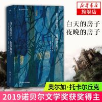 2019诺贝尔文学奖获奖作家白天的房子 夜晚的房子 诺贝尔文学奖奥尔加托卡尔丘克代表作外国文学玄幻科幻小说百年孤独中