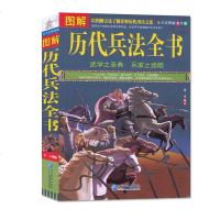正版   图解历代兵法全书 武学之圣典兵家 世界军事谋略 孙子兵法 三十六计系列 诠释历代用兵之道 图解美绘版 兵法