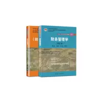 财务管理学 第8版  教材+学习指导书 2本套 中国人民大学会计系列教材;*教学成果奖  推荐教材