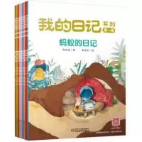 我的日记系列第一辑9册（平装）蚯蚓瓢虫的日记蜻蜓蝉屎壳郎蜗牛蜜蜂蚂蚁蜘蛛的日记儿童绘本故事图画书昆虫日记儿童自然科普
