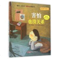 害怕也没关系(精)/孩子没关系逆商培养图画书 幼少儿童励志成长早教宝宝情绪管理启蒙亲子绘本故事3-4-5-6-8岁幼