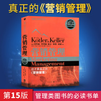 营销管理 菲利普科特勒 第15版 企业责任 市场营销管理技巧 口才策划商业思维品牌销售和话术消费者心理学 经商营销管