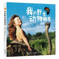 正版   我的野生动物朋友2019全新完整版 蒂皮.德格雷 儿童启蒙故事书6-9-12岁小学生课外书籍人与自然动物世