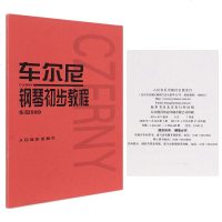 正品保证车尔尼钢琴初步教程 车尔尼599 作品599  钢琴书入哈农钢琴练指法 拜厄钢琴基本教材 初学钢琴练习曲