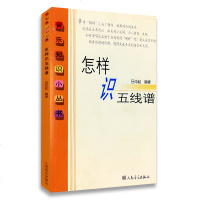    怎样识五线谱 五线谱入基础教程 乐理教材 音乐知识小丛书 初学入五线谱教程基础乐理书籍正版 钢琴小提琴五线