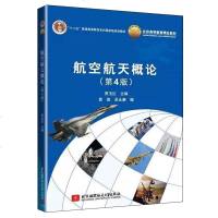 航空航天概论 贾玉红 第4版  航空航天专业高校基础教材 航空航天入教材 十二五普通高等教育规划教材图书籍