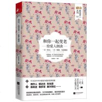 正版   和你一起变老 给爱人朗读 名家作品中国现代文学散文诗歌 青春文学言情爱情感小说故事 恋爱物语录爱情心理学畅