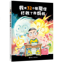   正版 我用32个屁打败了睡魔怪+我用32个睡魔怪打败了我妈妈 彭懿绘本 7-8-9-10岁儿童校园爆笑故事漫画书