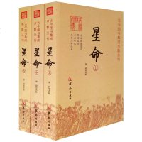 正版  星命(上中下册)古今图书集成术数丛刊/郑同 点校全本张果星宗耶律真经原本三命通会术数卜筮星命相术堪舆