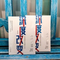 正版 深度改变 让你想要的生活触手可及  帮你找回无形中被消耗的精力思维逻辑思考力学习心理学沟通技巧成功励志书籍 销