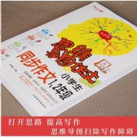 思维导图作文法小学生同步作文一年级下册二年级1-2年级注音作文辅导书创新作文小学生作文大全好词好句好段好开头结尾起步