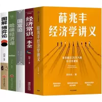 薛兆丰经济学理论讲义推荐书籍得到国富论哈佛经济课博弈论图解行为学经济常识贫穷的本质经济学书籍全套5册宏观金融理财书籍