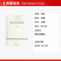 绍兴方言研究 王福堂 著 著作 语言文字文教 图书籍 