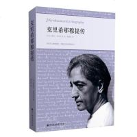正版     克里希那穆提传 胡因梦翻译推荐 20世纪的灵性导师传记 解放心灵 宗教哲学 放下局限与制约 社会改