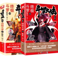 助飞图书新正版 斗罗大陆4之斗罗12+13全套两本 唐家三少 玄幻奇幻武侠文学小说书籍漫画 绝世唐第四部第十二