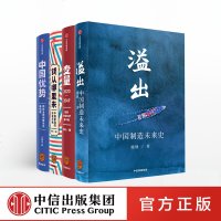 罗振宇知识跨年推荐（套装4册） 溢出+中国优势+钱从哪里来+变量2  施展 王煜全 香帅 何帆 等著 中国经济 时