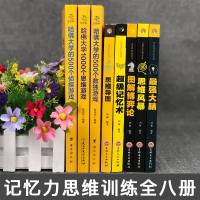 全8本大脑+超级记忆术+哈佛大学1000个思维游戏+500个数独游戏思维导图+博弈论逻辑记忆力训练王峰等著提高学