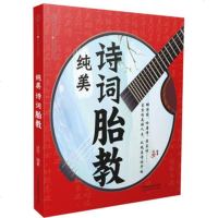 纯美诗词胎教 孕妇胎教孕婴书胎教故事书 孕期胎教书籍孕妇书籍大全 怀孕期准妈妈读本准爸爸书籍 正版图书