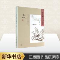 张充和诗书画选 无 著作 白谦慎 编者 工艺美术(新)艺术 图书籍 生活读书新知三联书店