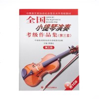正版第三套第三级小提琴教材 全国小提琴演奏考级作品集(附光盘第3套第3级中国音乐家协会社会音乐水平考级教材) 自学教