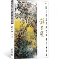 花鸟画 中国当代最具实力美术名家荟萃赵占东 写意花鸟画 丛林之舞 荷风赋 国画绘画美术书籍 工艺美术 正版 邮