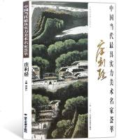 中国当代最具实力美术名家荟萃庄利经 国画绘画书籍 工艺美术 钟山灵谷胜境 正版 邮