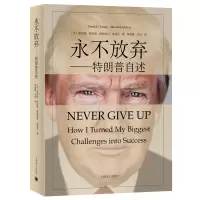 正版  永不放弃特朗普自述 成功之道 中文译本 永不放弃四步骤法则 名人物传记自籍 商传奇经历 做生意的艺术