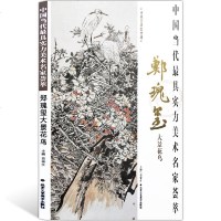 正版 郑瑰玺大景花鸟  贾德江 著 中国当代具实力美术名家荟萃 博林艺术馆典藏  艺术绘画书籍