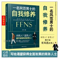 正版   一名风范男士的自我修养 男人修养必备情商直男励志人际交往职场处世为人处世社交心理学演讲与口才自我修养心灵励