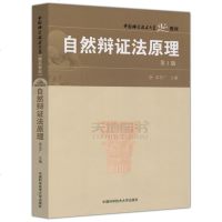      中科大 自然辩证法原理 第3版 第三版 栾玉广  高等院校科研所理工农医专业研究生教材
