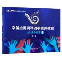 辛迪钢琴 正版 辛笛应用钢琴四手联弹教程 幼儿亲子启蒙2 儿童自学零基础入钢琴基础教程 少儿初学钢琴书 