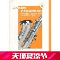 人人喜爱的萨克斯独奏曲选 附钢琴伴奏谱、萨克斯管分谱及示范音 儿童萨克斯练习曲教材音乐书 小童星萨克斯