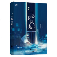 正版新书 一念长风起 吉祥夜/著 刘恺威 张俪主演影视剧《一念向北》小说作者吉祥夜浓情新作 青春文学 都市言情小说书