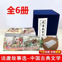 十年全新正版说唐故事选(1-6)正版  绘画本6册历史人物怀旧经典连环画小人书说唐故事选上海美术出版社连环画