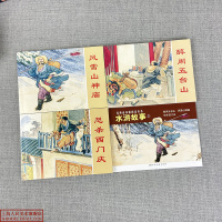 水浒故事2全3册 施耐庵著 醉闹五台山风雪山神庙怒杀西经典连环画阅读丛书儿童故事书经典怀旧漫画小人书