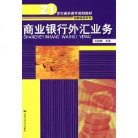 商业银行外汇业务 21世纪高职高专规划教材 金融保系列 外汇基本知识 非贸易结算业务 国际贸易融资业务 