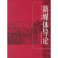 备战2020 正版   江苏自考教材 03516 3516新媒体导论 媒体艺术概论 2006年版 蒋宏 徐剑  图汇