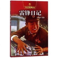 雷锋日记/少儿红色经典丛书 员晓博编著 学习雷锋好榜样 小学生课内外阅读老师推荐励志小说学习雷锋精神好人好事