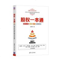 股权一本通-股权分配+激励+融资+转让实操 全联军 股权激励方案设计法律风实务书 合伙人制度 全流程 股权设计方案