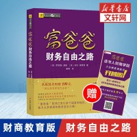 穷爸爸富爸爸 财务自由之路 财商教育版 罗伯特 穷爸爸和富爸爸 穷爸爸富爸爸系列投资指南 个人家庭理财书籍  书 正