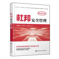 杜邦安全管理 杜邦十大安全理念透视 姊妹书 安全培训 班组安全管理书籍 杜邦公司安全生产 企业安全管理书籍 现场安全
