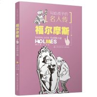 写给孩子的名人传 福尔摩斯与侦探小说 邹凡凡著 青少年阅读 十三五出版规划项目获冰心图书奖图书