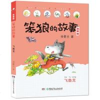 笨狼的故事 飞鱼龙 注音版 二年级一三年级小学生课外课外阅读书籍 汤素兰系列童话书 6-7-8-9周岁少儿童成长励志