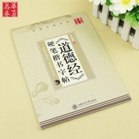 华夏万卷正版   国学书院经典道德经硬笔楷书字帖 田英章书钢笔楷书字帖 成人楷体书法练字蒙纸字帖 金刚经同系列产品